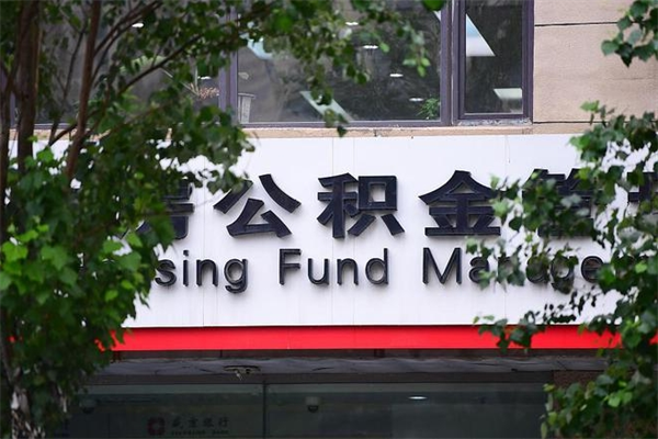 澳门住房离职公积金怎么取出来（离职住房公积金怎么提取现金）