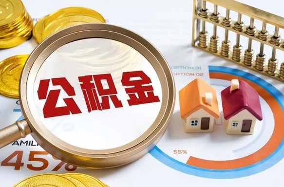 澳门公积金多少可以提（住房公积金多少可以提）